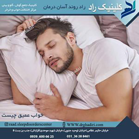خواب عمیق