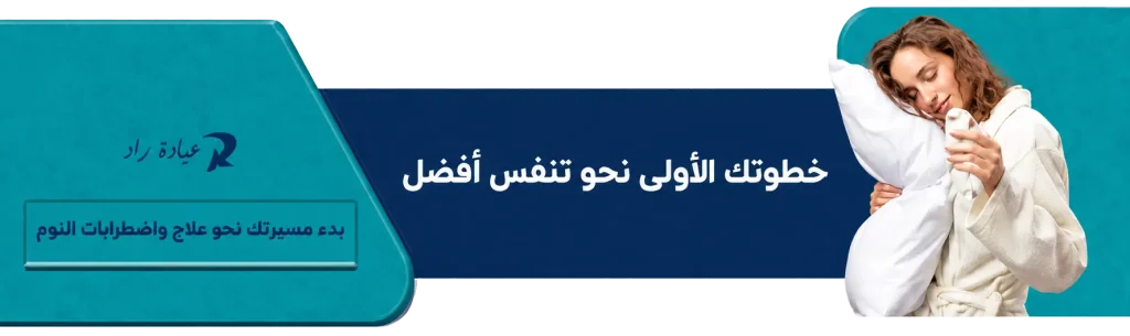 ابدأ رحلتك نحو علاج اضطرابات النوم