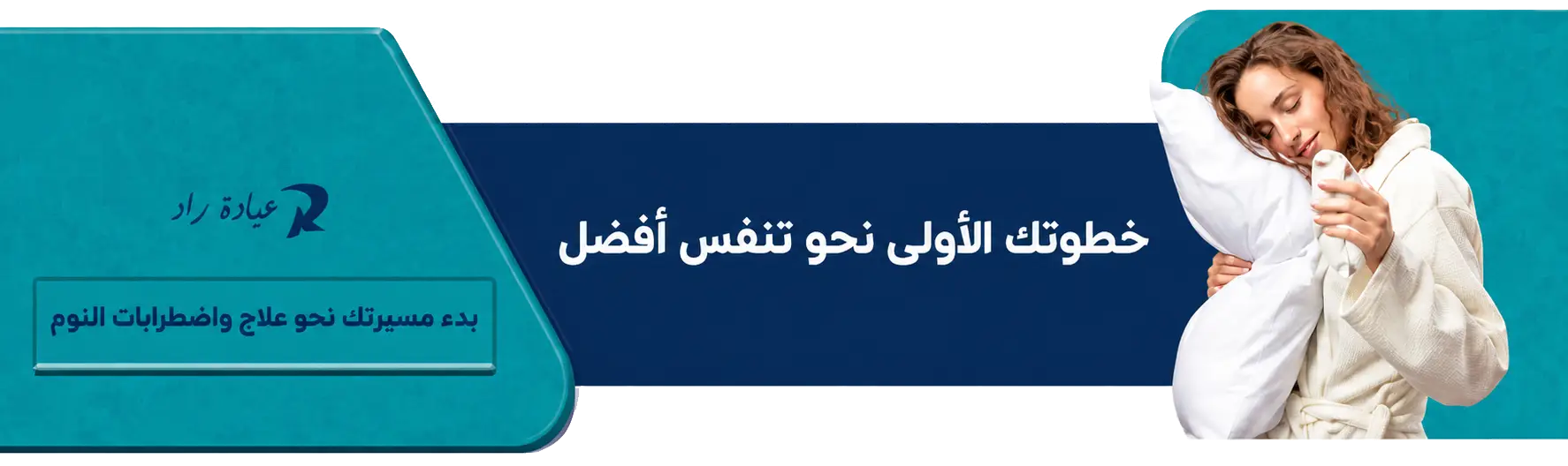 ابدأ رحلتك نحو علاج اضطرابات النوم