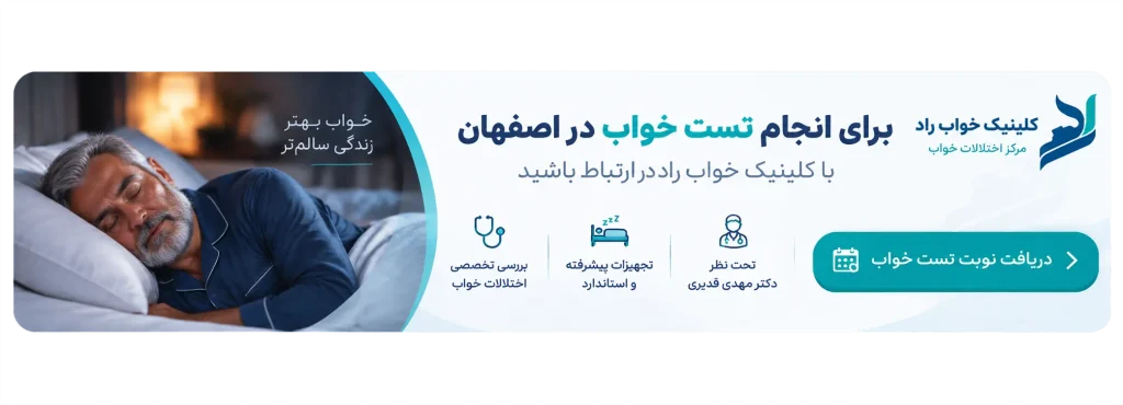 برای رزرو نوبت تست خواب در اصفهان تماس بگیرید