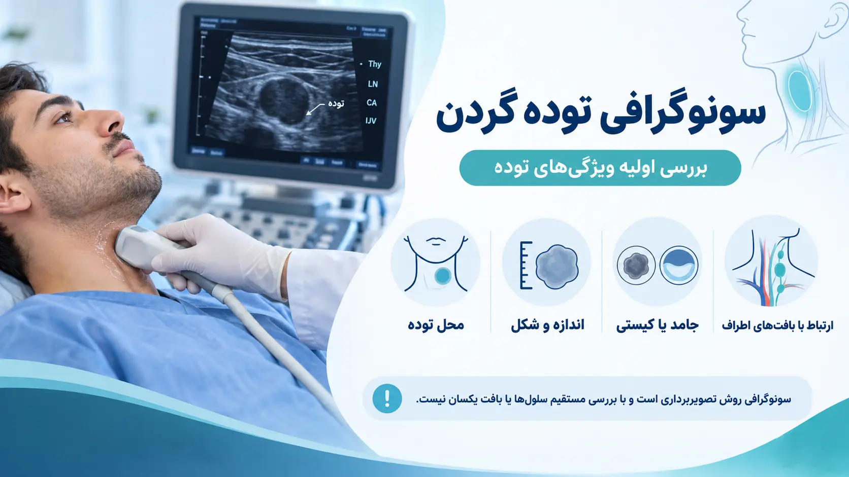 سونوگرافی توده گردن چه چیزی نشان می‌دهد؟