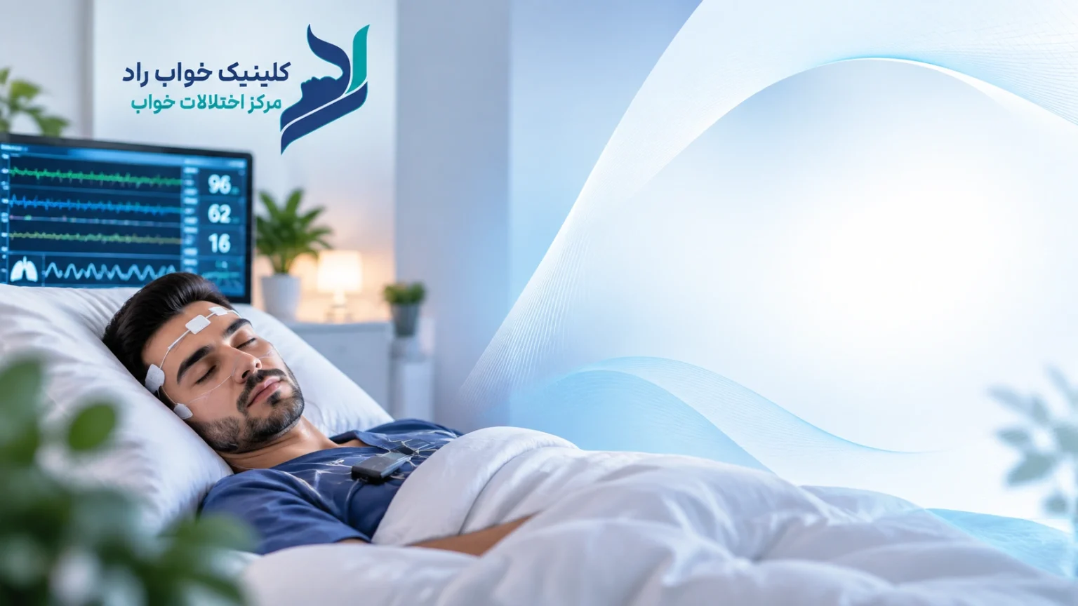 تست خواب در اصفهان؛ تشخیص اختلالات خواب در کلینیک راد​