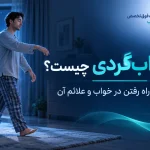 خوابگردی چیست؟ علت راه رفتن در خواب و علائم آن
