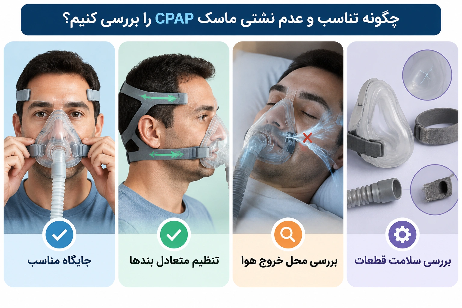 چگونه تناسب و عدم نشتی ماسک CPAP را بررسی کنیم؟