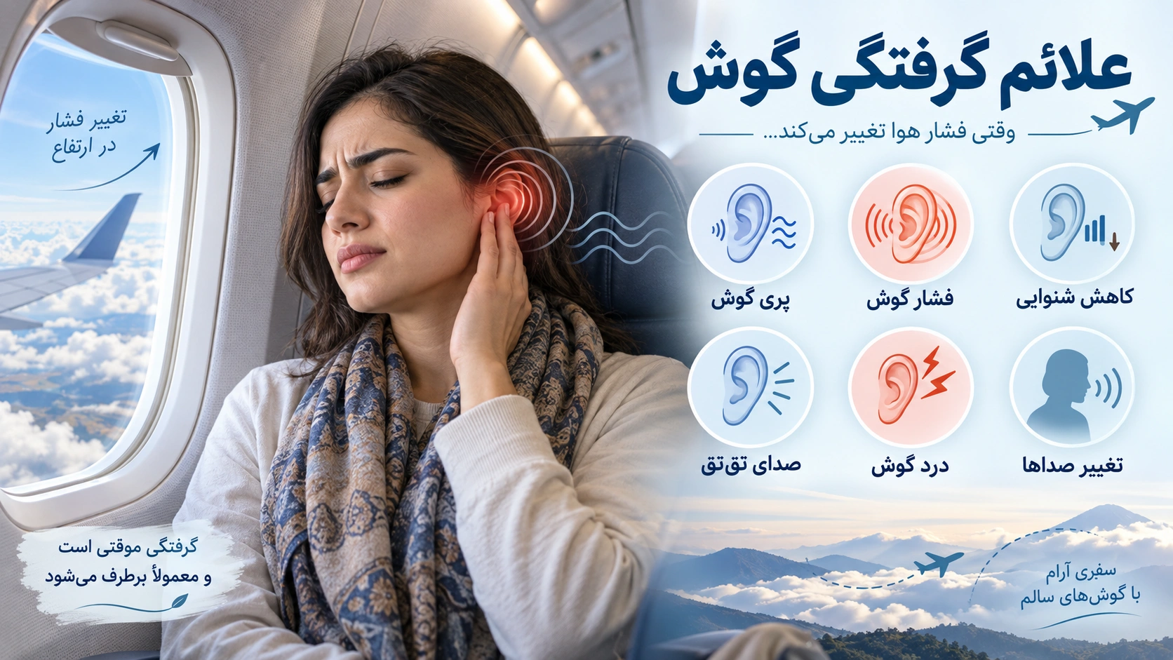 علائم گرفتگی گوش در پرواز چیست؟