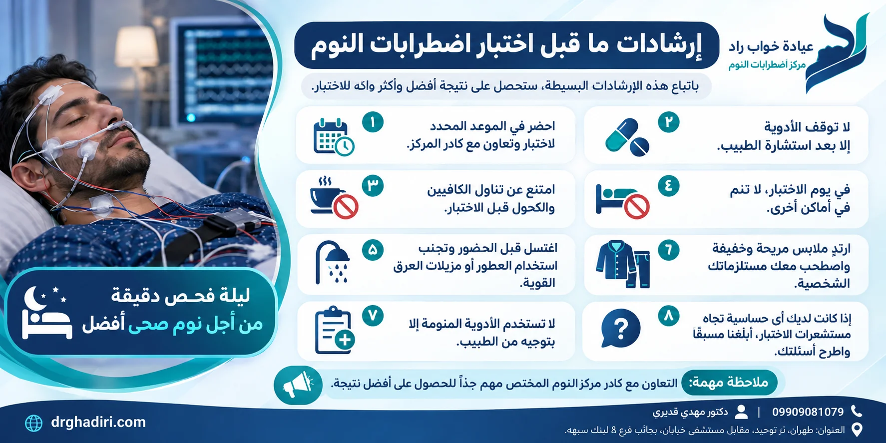 الاستعداد لاختبار النوم في العيادة وتجهيز المريض لتخطيط النوم المتعدد