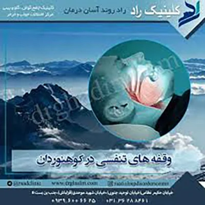 وقفه های تنفسی در کوهنوردان