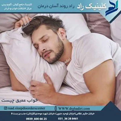 خواب عمیق